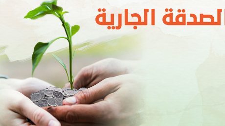 الصدقة في رمضان
