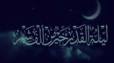 ليلةٌ خيرٌ من ألفِ شهرٍ